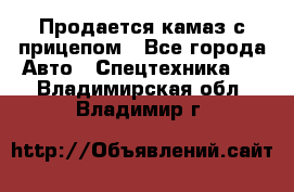 Продается камаз с прицепом - Все города Авто » Спецтехника   . Владимирская обл.,Владимир г.